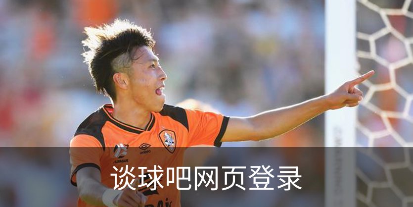 谈球吧网页登录介绍